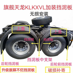 东风天龙KLVL旗舰天龙KX后轮挡泥板加装挡泥板无损改装挡泥板总成