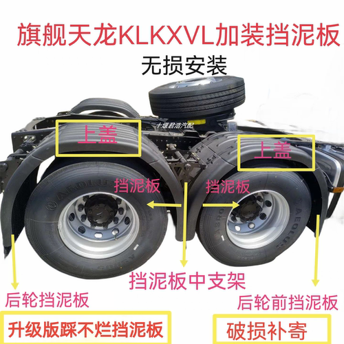东风天龙启航版KLVL旗舰KX挡泥板