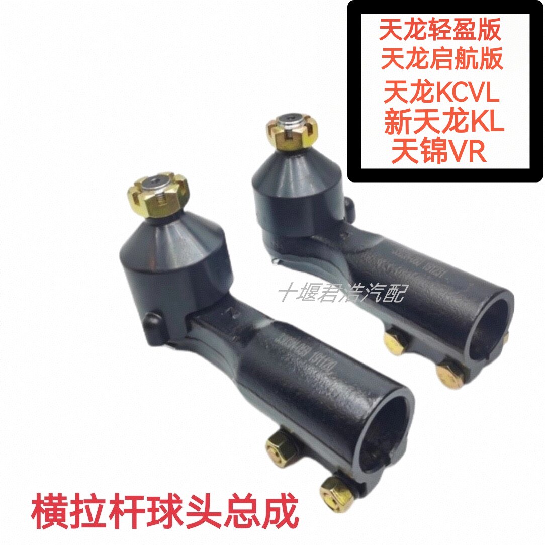 东风天龙天锦大力神新天龙启航VLKCKL横拉杆球头153方向拉杆球头