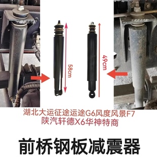 大运运途征途G6风度风景F7陕汽轩德X6华神前桥钢板减震器避震器