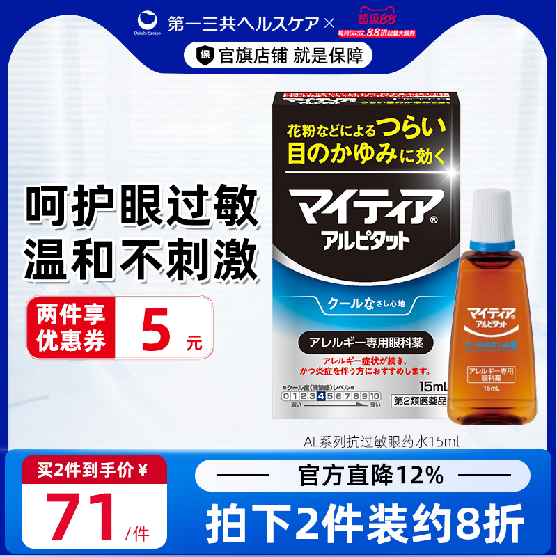 第一三共日本千寿眼药水眼疲劳干涩发痒花粉过敏抗炎滴眼液AL15ml
