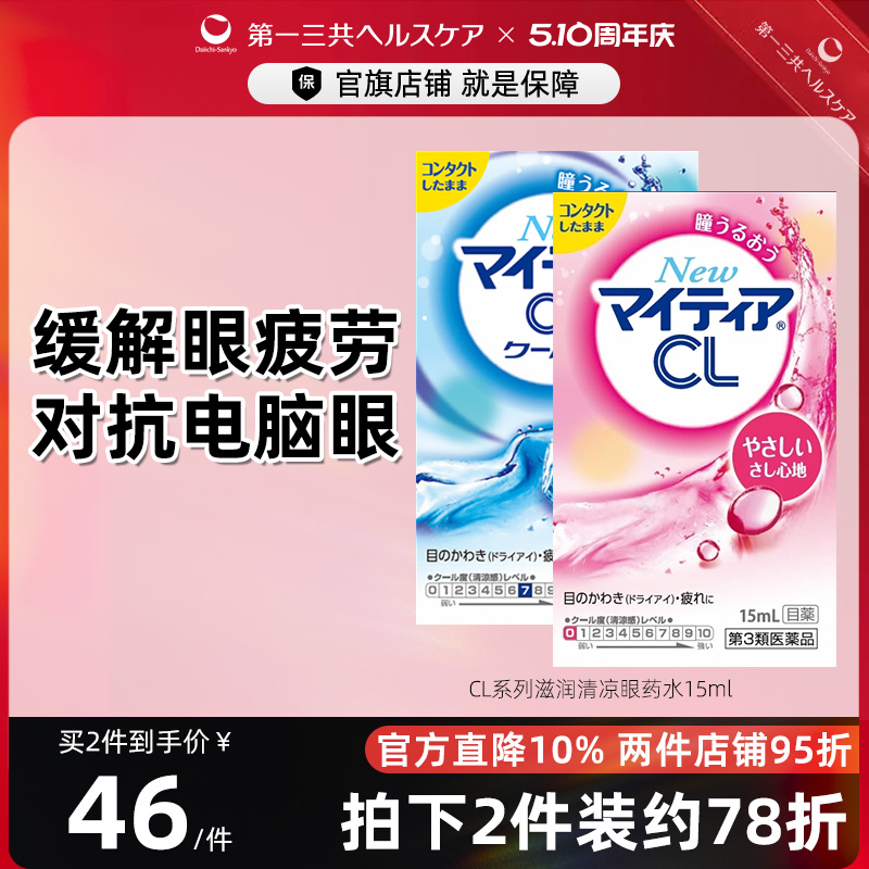 第一三共日本进口千寿眼药水眼疲劳干涩发痒抗炎滋润滴眼液CL15ml
