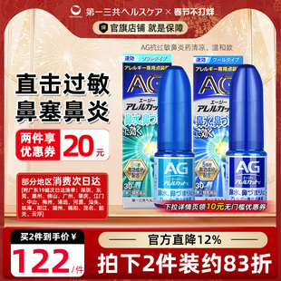 【直播专享】第一三共AG安研康得鼻炎喷雾缓解花粉感冒流涕30ml