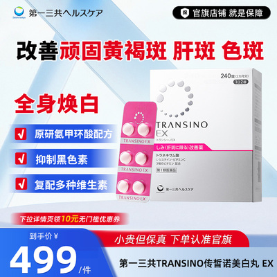 第一三共TRANSINO传皙诺肝斑美白丸EX祛斑氨甲环酸口服药 妥塞敏