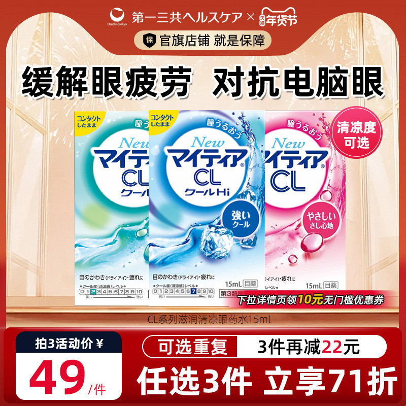 第一三共千寿眼药水舒缓眼疲劳缓解干涩滋润滴眼液CL15ml
