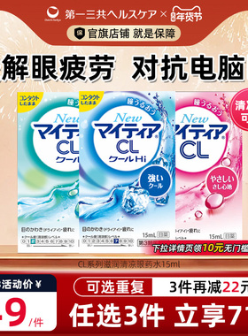 第一三共千寿眼药水舒缓眼疲劳缓解干涩滋润滴眼液CL15ml