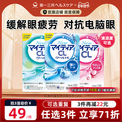 第一三共千寿眼药水舒缓眼疲劳缓解干涩滋润滴眼液CL15ml