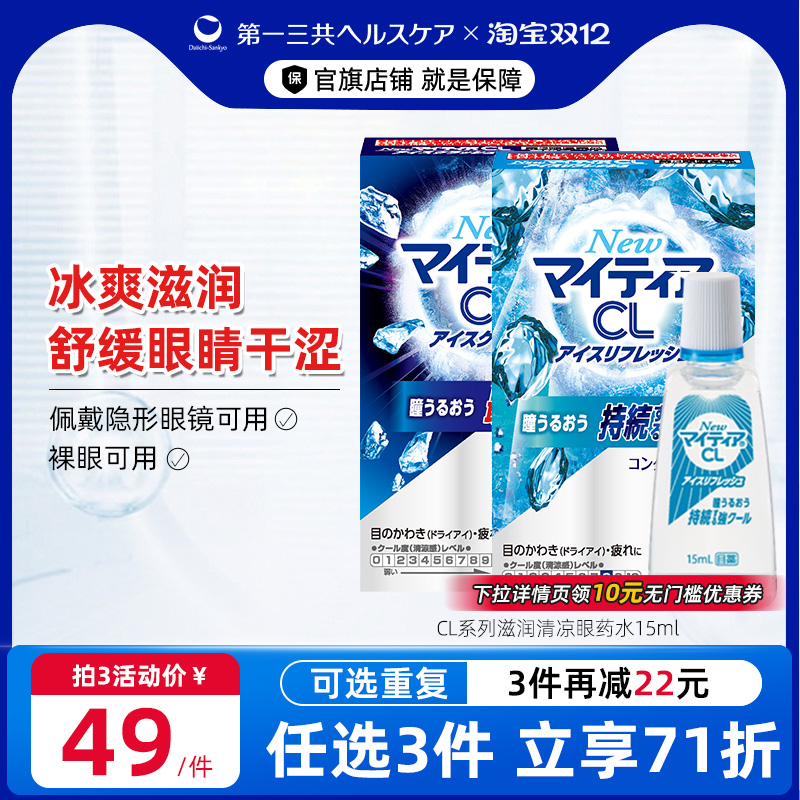 第一三共进口千寿眼药水舒缓眼疲劳眼干涩痒滋润滴眼液CL15ml