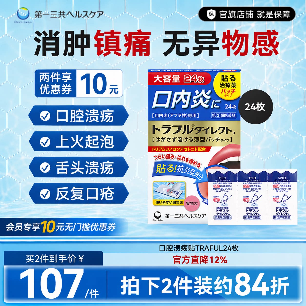第一三共口腔溃疡贴口腔溃疡复发疼痛溃疡贴24枚