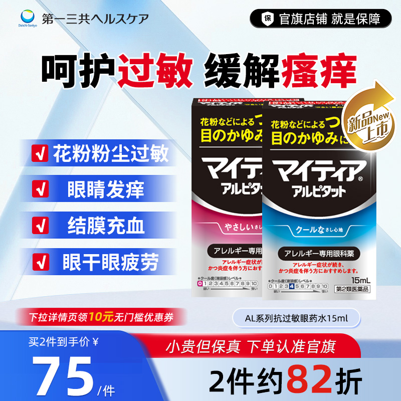 第一三共进口千寿眼药水眼疲劳干涩发痒花粉过敏抗炎滴眼液AL15ml