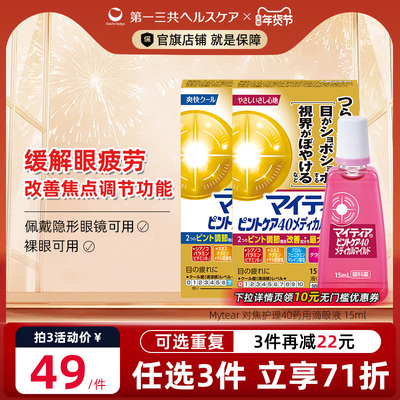 第一三共进口千寿眼药水Mytear对焦护理40药用滴眼液眼部15ml