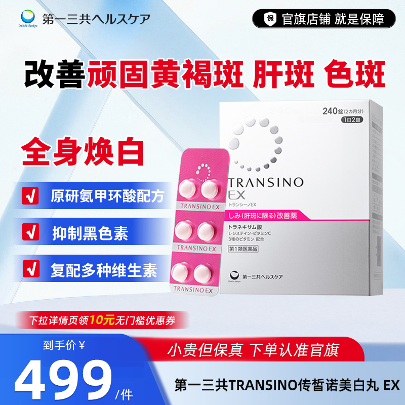 第一三共TRANSINO传皙诺肝斑美白丸EX祛斑氨甲环酸口服药 妥塞敏