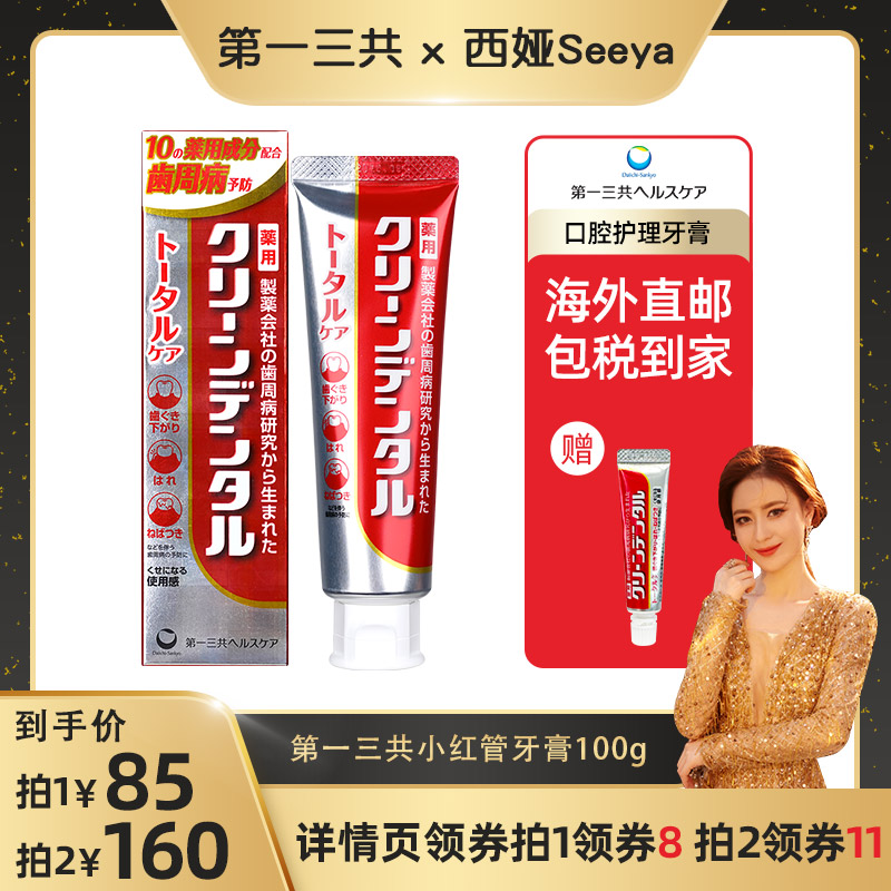 【西娅专属】第一三共牙膏牙痛牙龈出血口气口臭护龈牙膏含氟100g