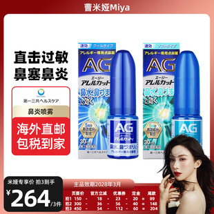 【曹米娅专享】第一三共AG安研康得鼻炎喷雾缓解花粉感冒流涕30ml