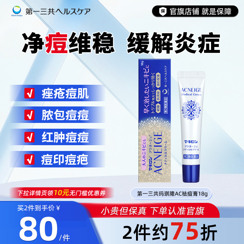第一三共玛其隆祛痘膏消炎去痘青春痘红肿淡化祛痘淡化痘印18g