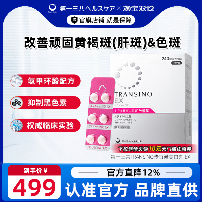 第一三共TRANSINO传皙诺肝斑美白丸EX祛斑氨甲环酸口服药 妥塞敏