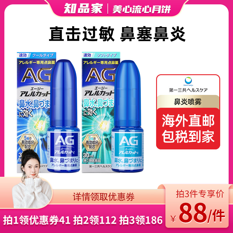【知品家推荐】第一三共AG安研康得鼻炎喷雾缓解花粉感冒流涕30ml