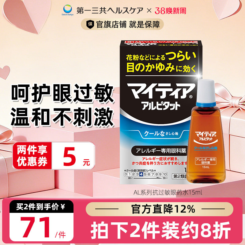 第一三共千寿眼药水抗过敏缓解疲劳干涩发痒花粉过敏滴眼液AL15ml