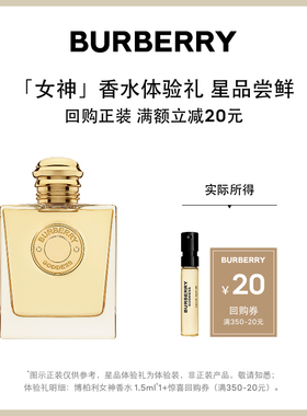 【小美盒】BURBERRY博柏利女神香水体验装 购即享20元回购礼券