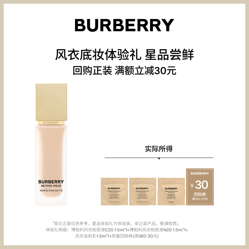 【小美盒】BURBERRY博柏利风衣底妆体验套组 享30元回购礼券