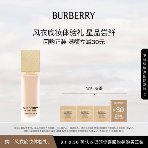 【小美盒】BURBERRY博柏利风衣底妆体验套组 享30元回购礼券