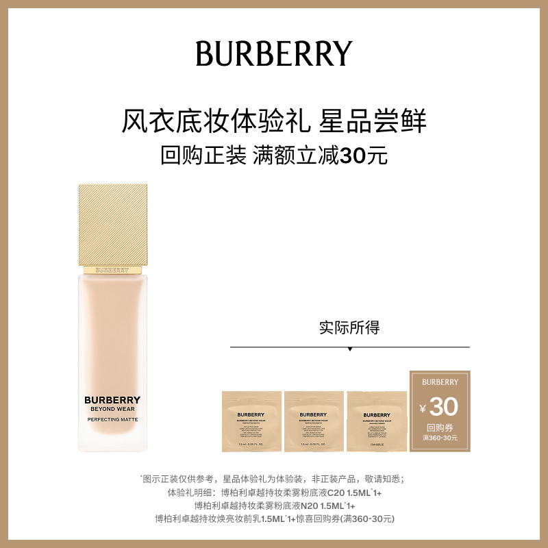 【小美盒】BURBERRY博柏利风衣底妆体验套组 享30元回购礼券 - 实物图