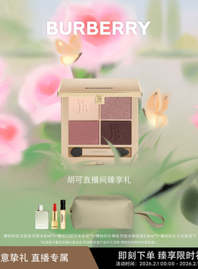 【胡可推荐】BURBERRY/博柏利羊绒眼影盘彩妆礼物细腻显色