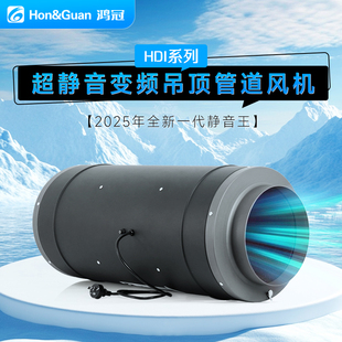 鸿冠HDI-PE系列超静音变频吊顶管道风机2025新款高端静音王排气扇