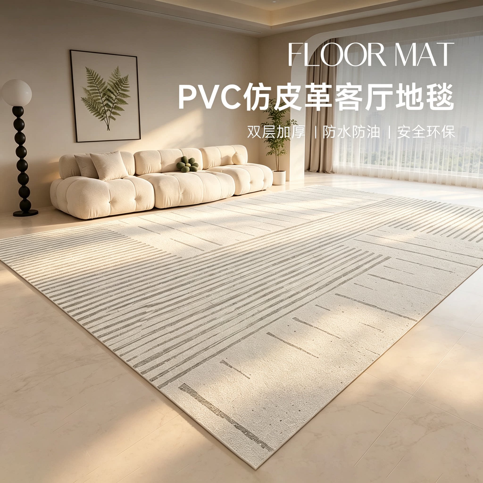 一擦净PVC客厅地垫防水防油图片