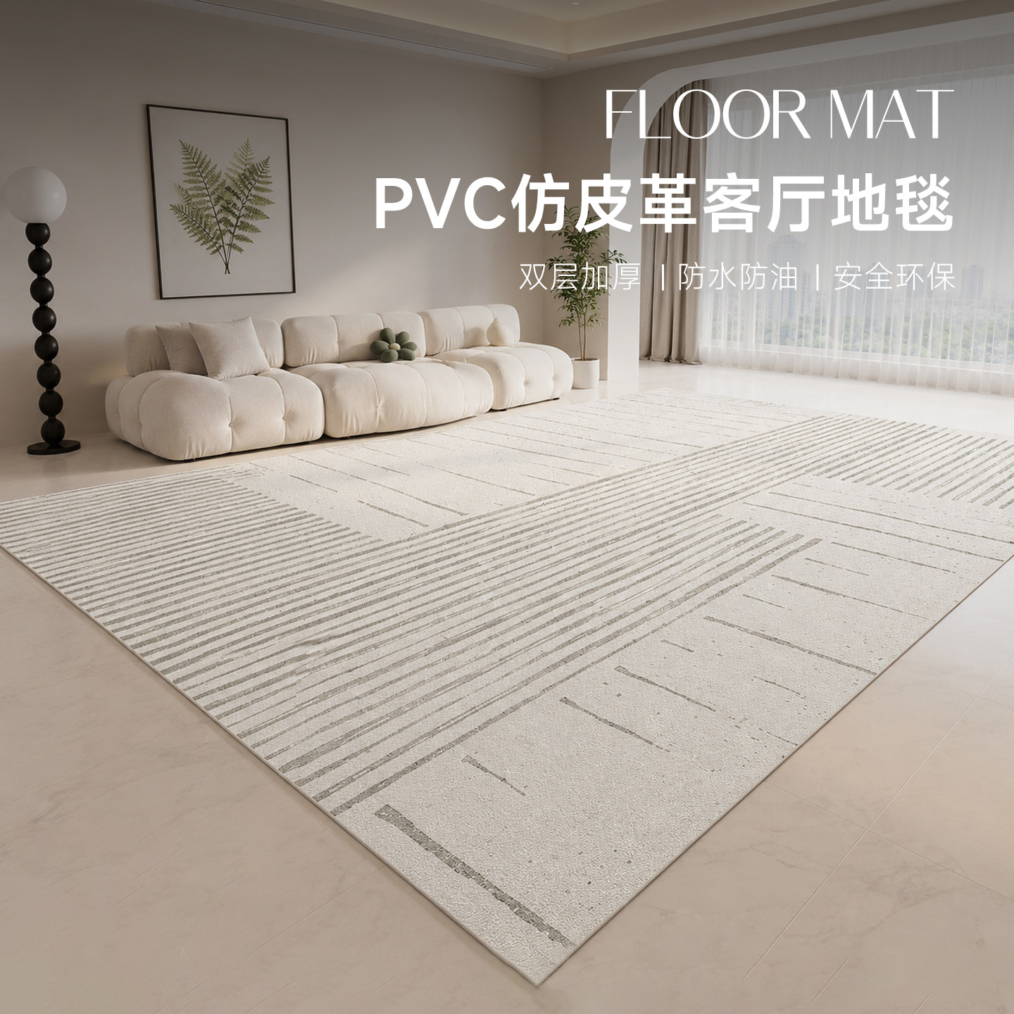 一擦净PVC客厅地垫防水防油图片