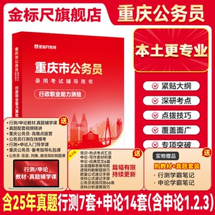 金标尺重庆省考公务员2026公务员考试教材行测教材行政职业能力测验省考2026重庆公务员2026省考考试教材重庆选调生2026教材事业编