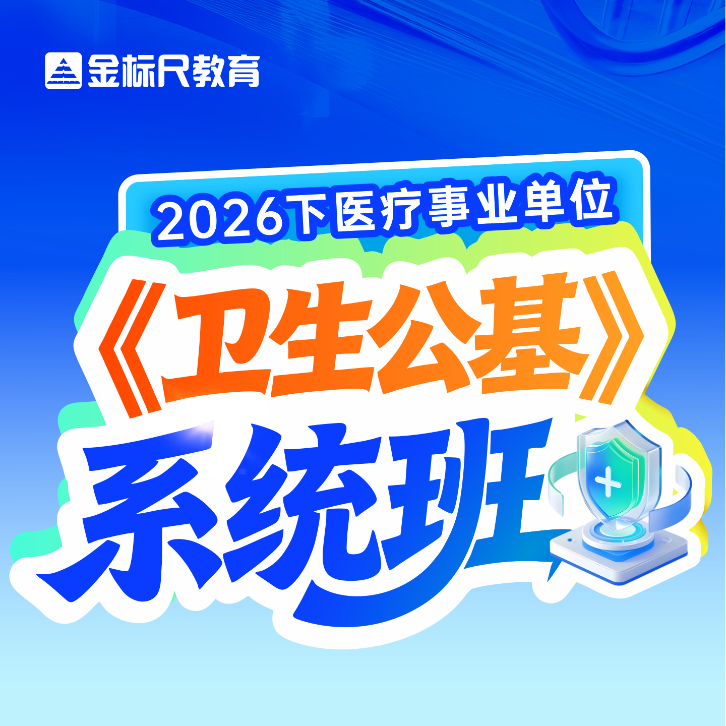 金标尺2026年下全国医疗事业单位卫生公共基础知识事业编考试网课