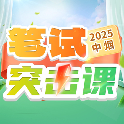 2025年中烟笔试 金标尺教育公务员考试培训视频网课件笔试突击课