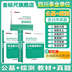 金标尺2025年四川事业编综合知识新大纲公共基础知识和综合能力测试事业编省属联考教材四川事业单位考试公基综测刷题库真题事考帮