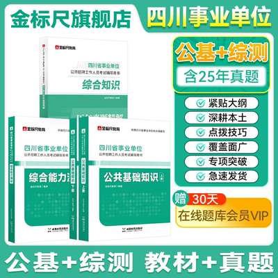 金标尺四川事业单位考试教材真题