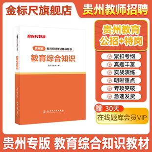 金标尺特岗教师用书2026年贵州省贵阳教师招聘教育综合知识贵州教师招聘考试专用教材教师招聘考编书教育综合知识教师招聘幼儿教师