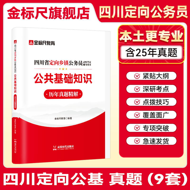 金标尺四川定向乡镇公务员真题