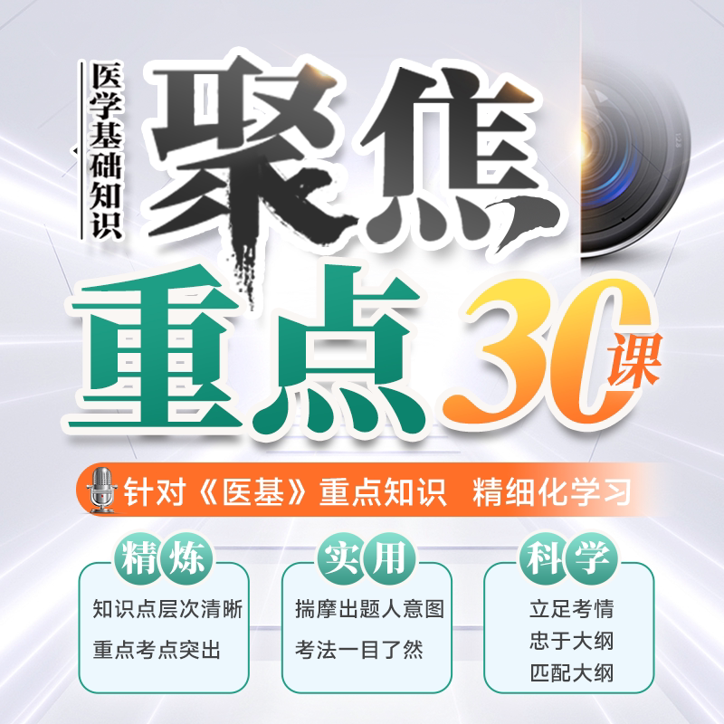 2025年医学基础知识事业编 金标尺事业单位考试网课聚焦核心30课