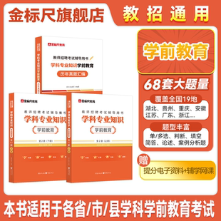 金标尺2026幼儿园教师编制考试2026幼儿园教师招聘考试幼师考编制用书幼儿园学科专业知识学前教育教材历年真题试卷幼儿园考编书