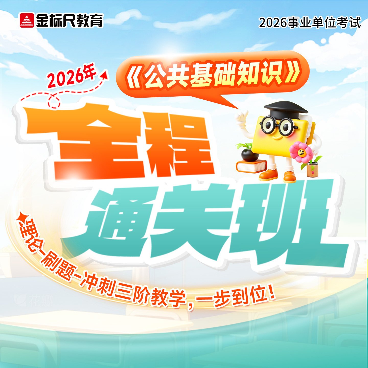 金标尺2026贵州湖南事业编单位公共基础知识职业能力测试考试网课