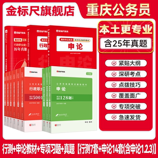 金标尺重庆公务员2026重庆公务员考试2026省考重庆公务员考试真题行测申论教材重庆省考2025重庆市公务员用书考试网课历年真题视频