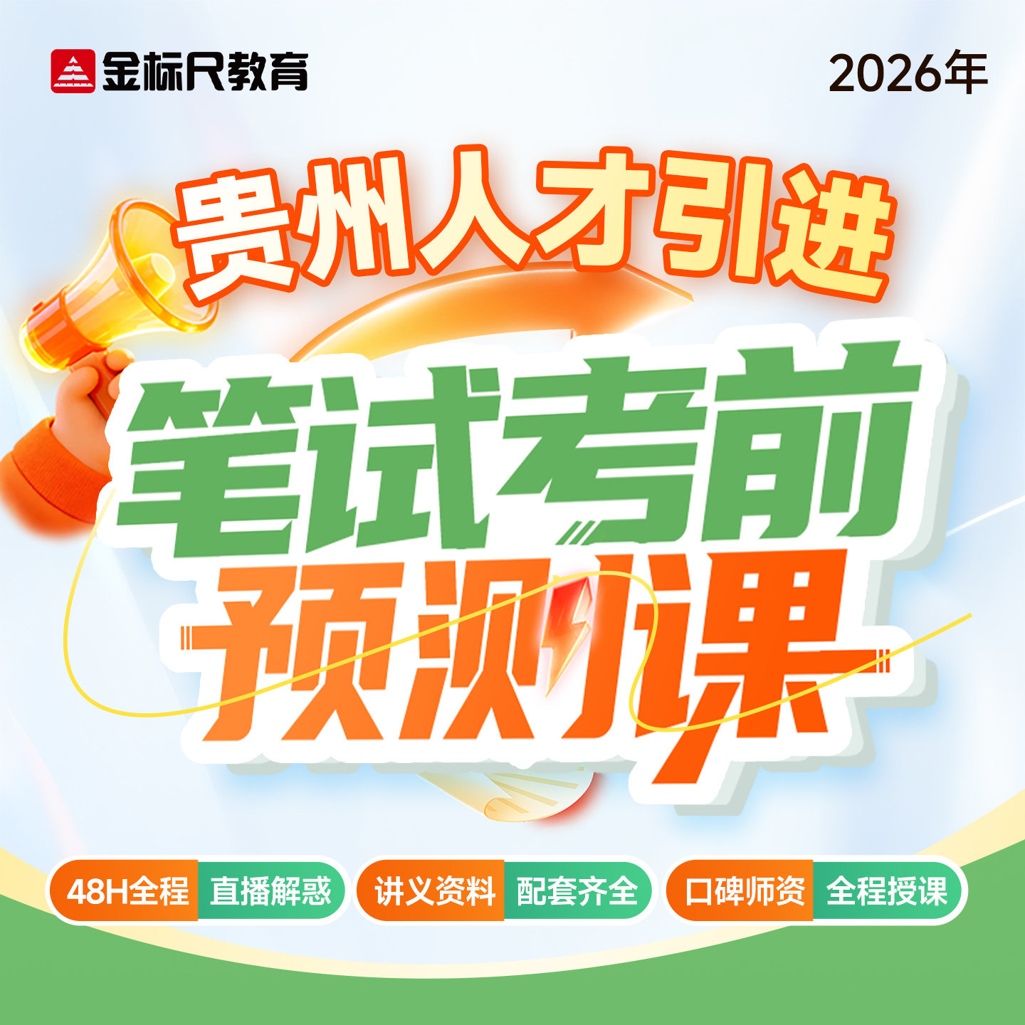 金标尺教育2026年贵州人才引进辅警招录笔试面试考试资料考点网课