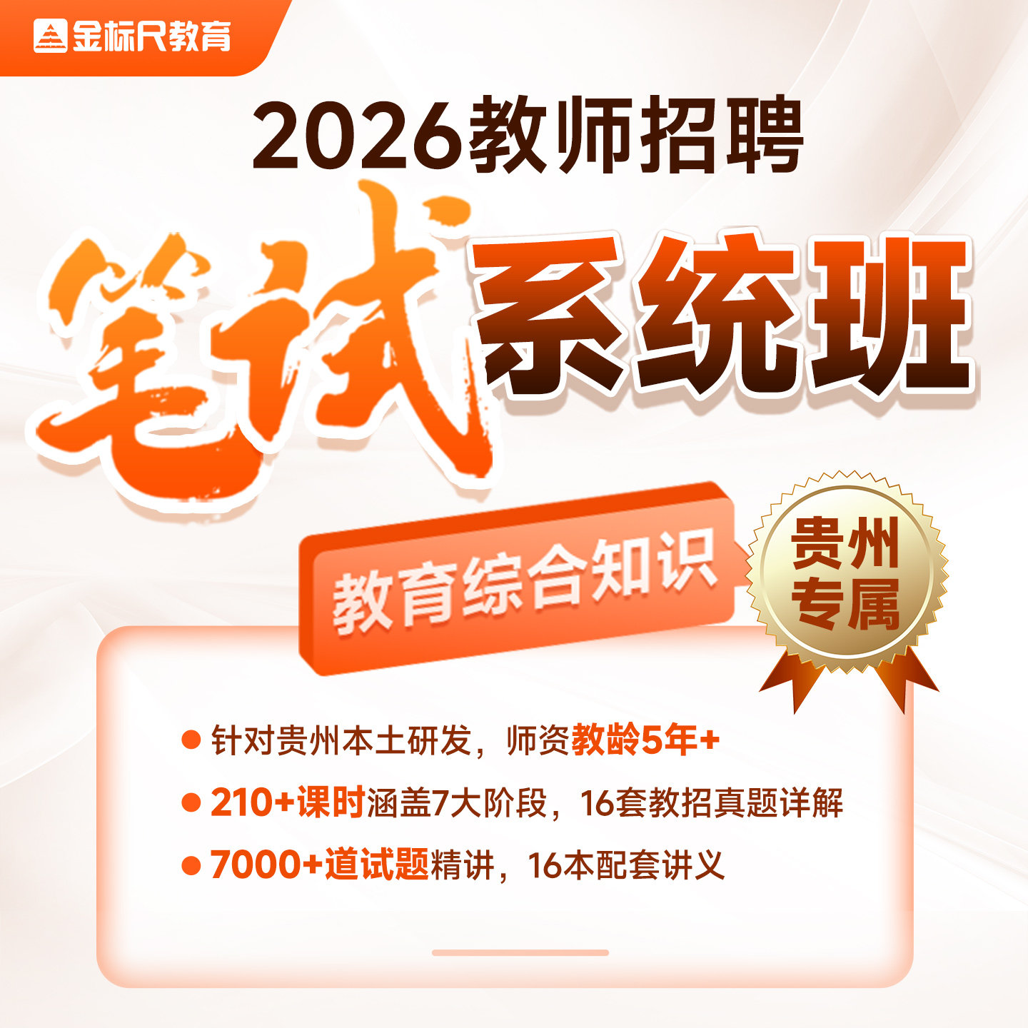 金标尺2026年贵州特岗教师招聘教育综合知识语文数学英语美术网课