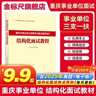 金标尺2026重庆事业单位结构化面试教材结构化重庆三支一扶面试综合管理a类事业单位医疗卫生e类结构化面试教材真题