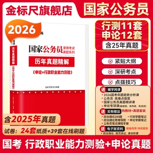 金标尺2026国考历年真题试卷国考国家公务员考试真题公务员申论行政职业能力测试习题行测题库公考模拟刷题试卷考试国考用书2025