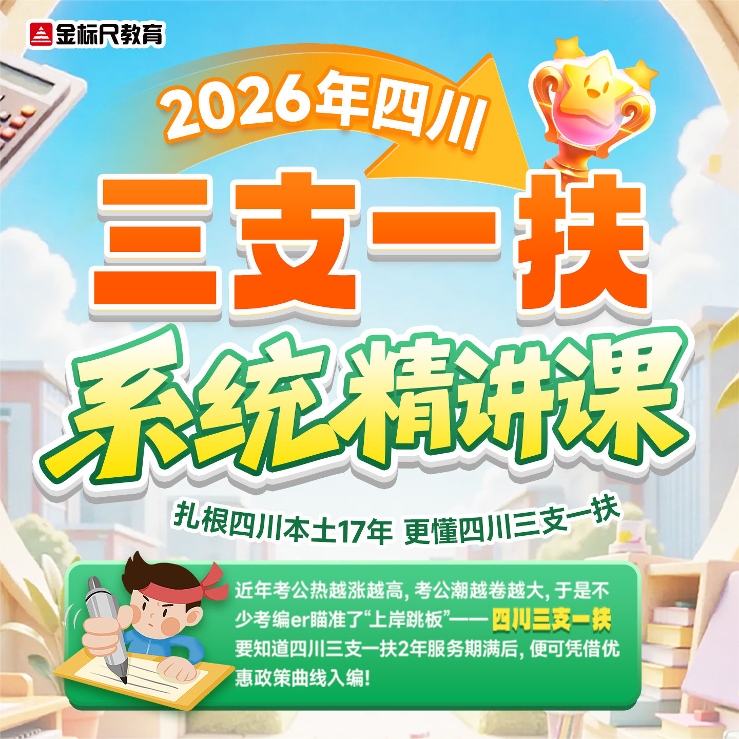 金标尺2026年四川三支一扶考试职业能力测验支农支教支医笔试网课