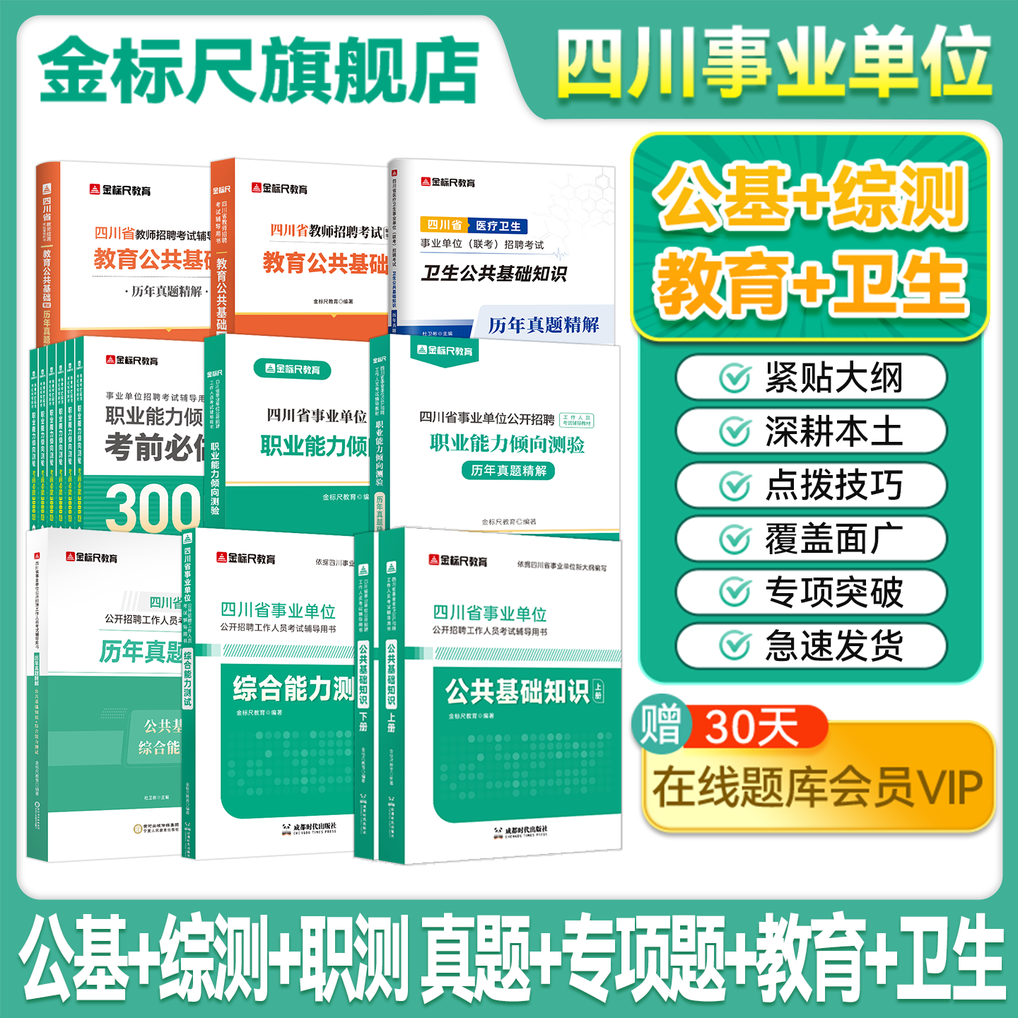金标尺四川省事业单位教材真题