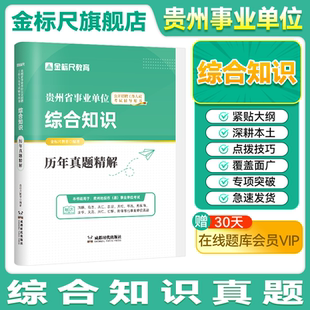 金标尺2026年贵州事业编综合知识考试贵州事业单位考试历年真题用书综合知识事业编综合能力测试凯里市黔东西南州清镇贵阳市兴仁市