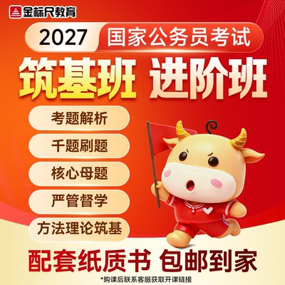 金标尺2027年国家公务员笔试考试国考资料行测申论真题网课高端班