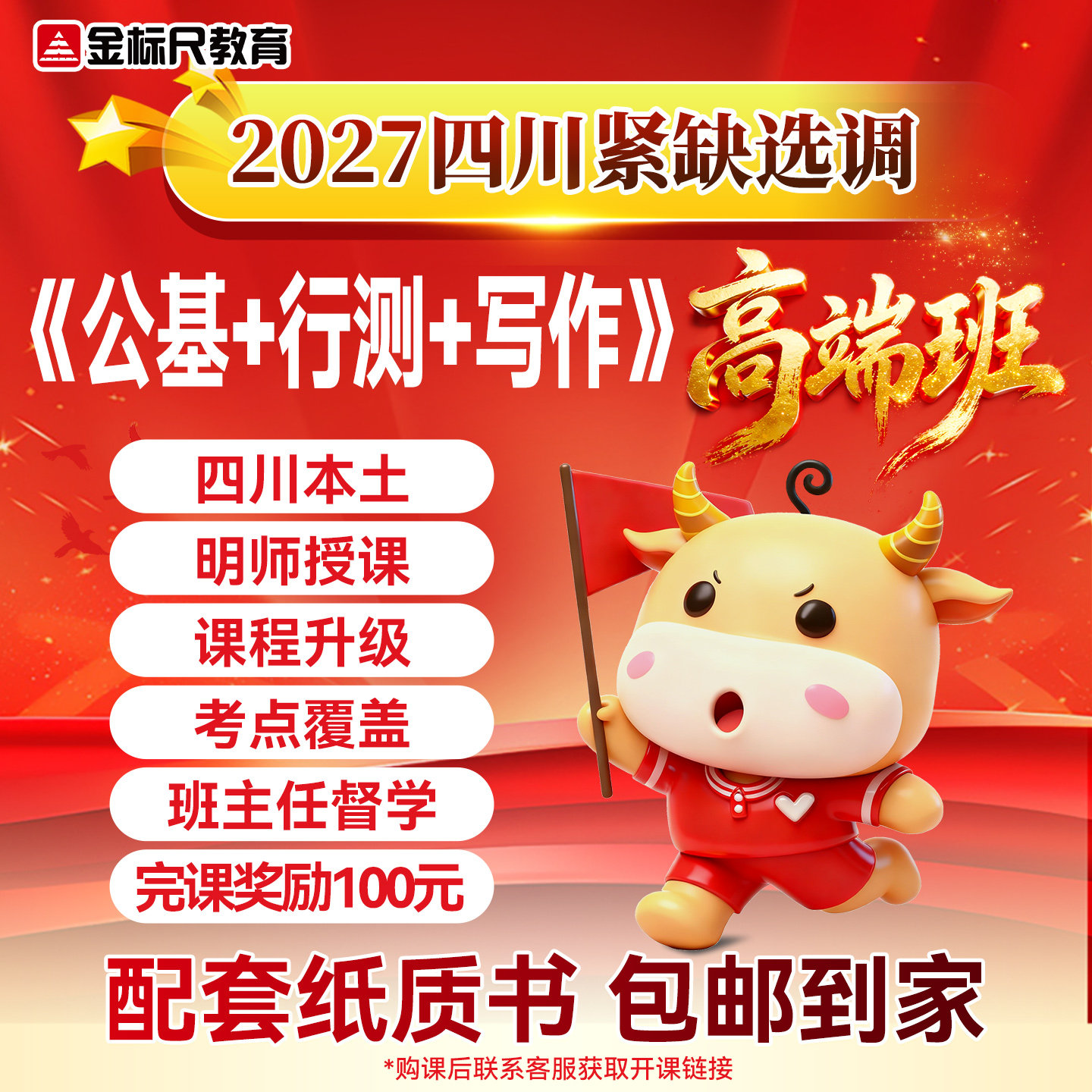 金标尺2027四川省紧缺选调生普通选调面试考试网课高端班资料讲义